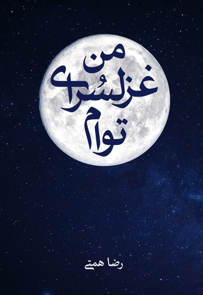 من غزلسرای توام